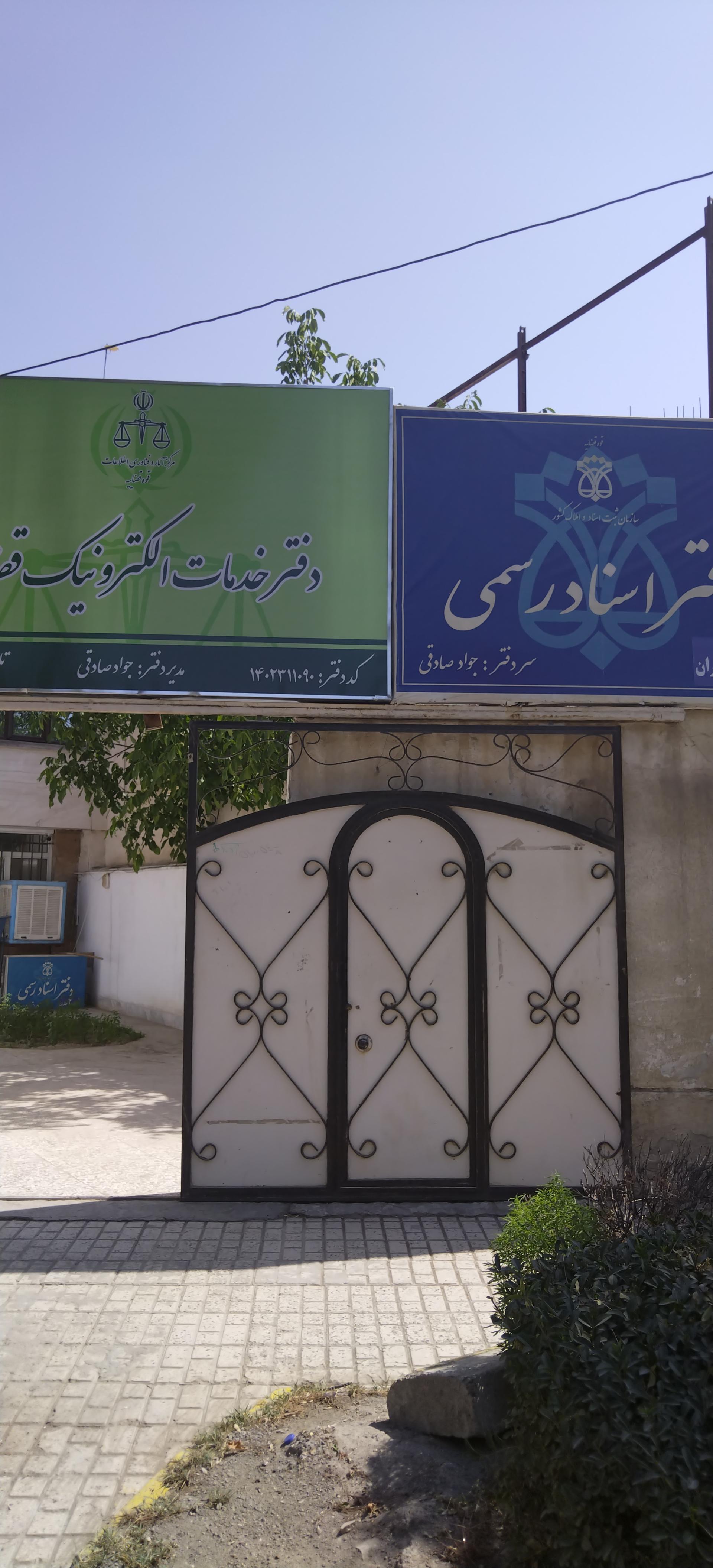 عکس دفتر خدمات الکترونیک قضایی