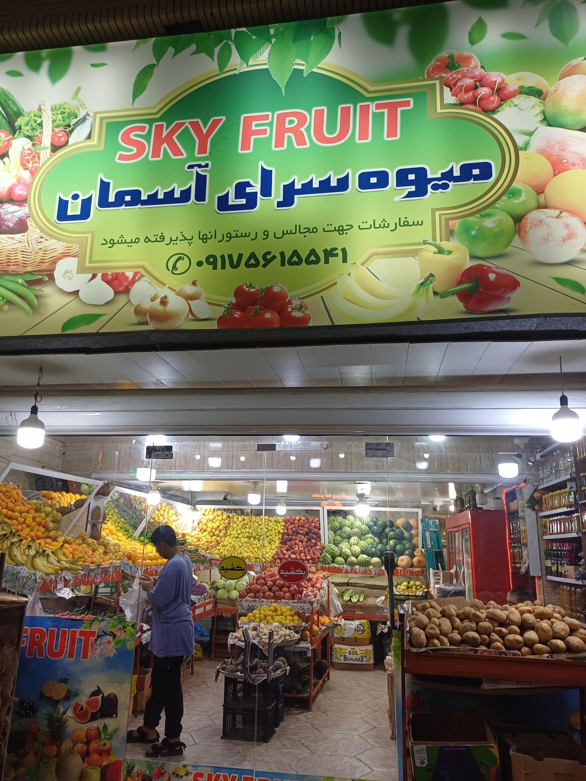 عکس میوه سرای آسمان 