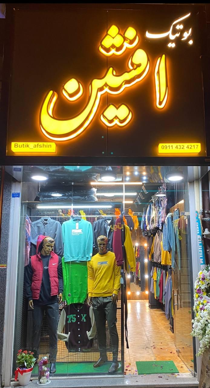 عکس بوتیک افشین