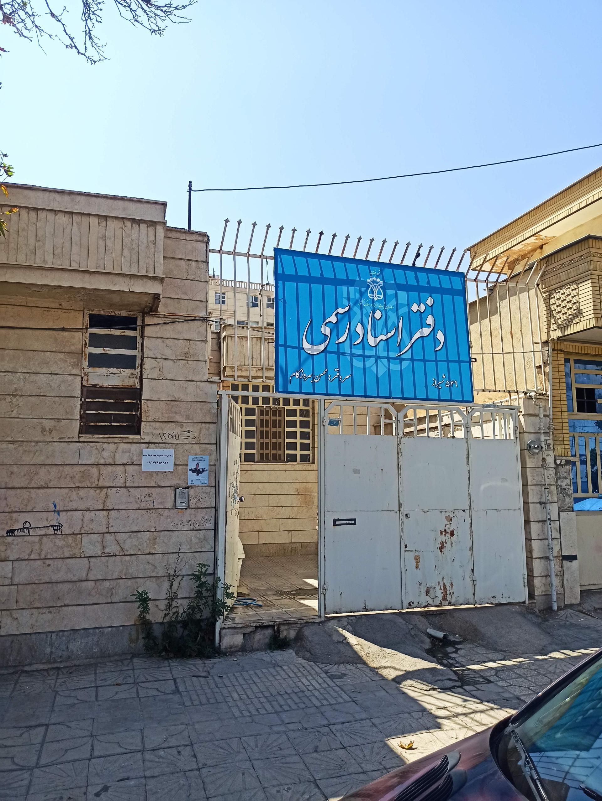 عکس دفتر اسناد رسمی 549 بهروزکام