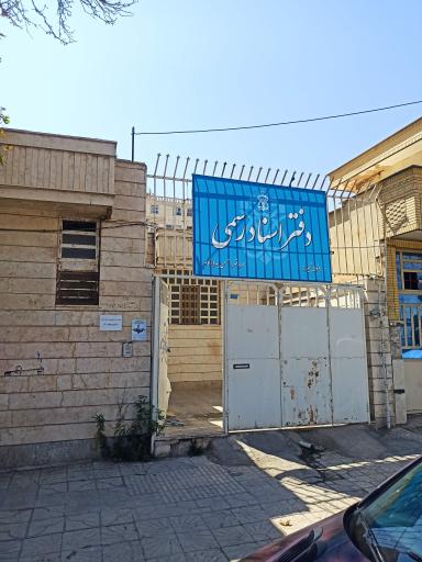 عکس دفتر اسناد رسمی 549 بهروزکام