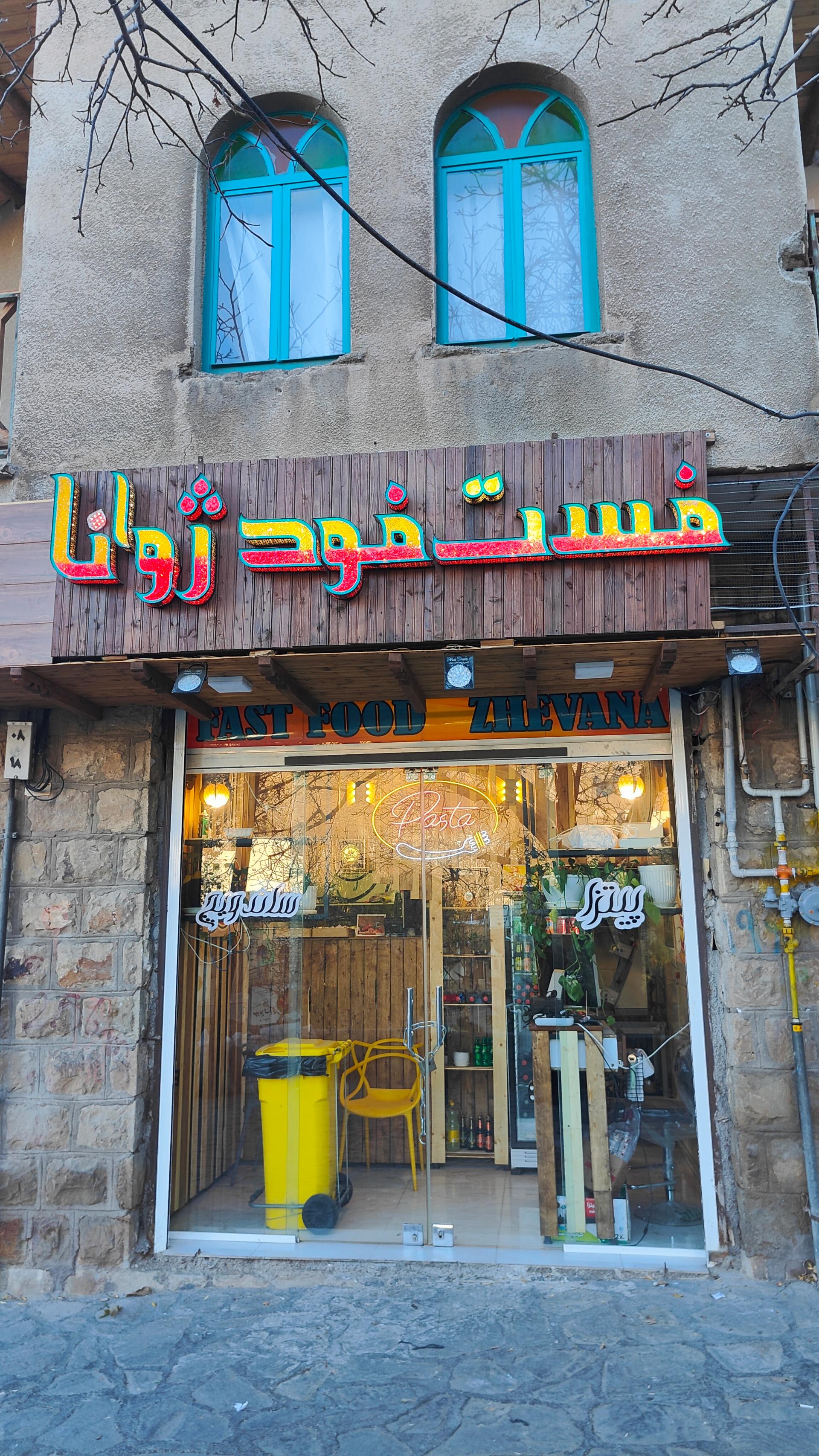 عکس فست‌فود ژوانا