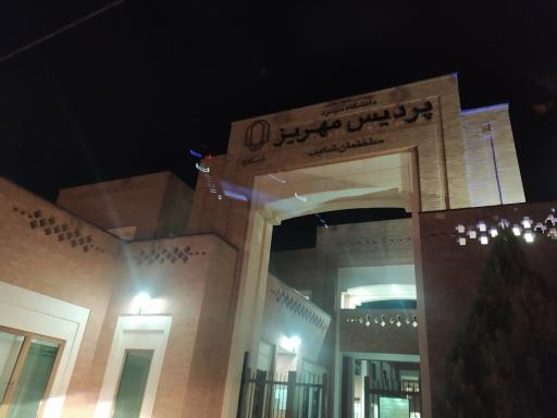 عکس پردیس شکیب مهریز دانشگاه یزد