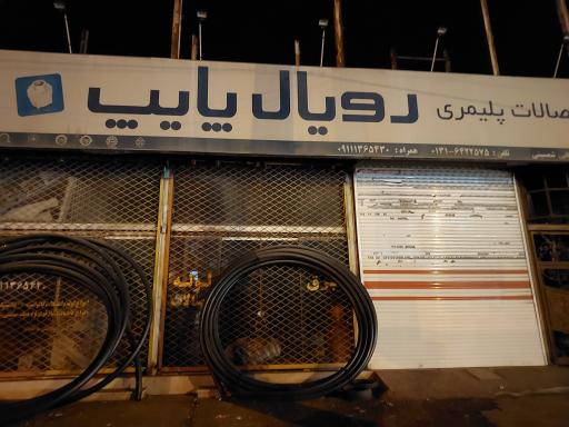 عکس فروشگاه لوازم ساختمانی رویال پایپ (شمسینی)