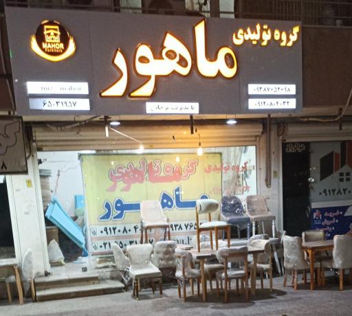 گروه تولیدی ماهور
