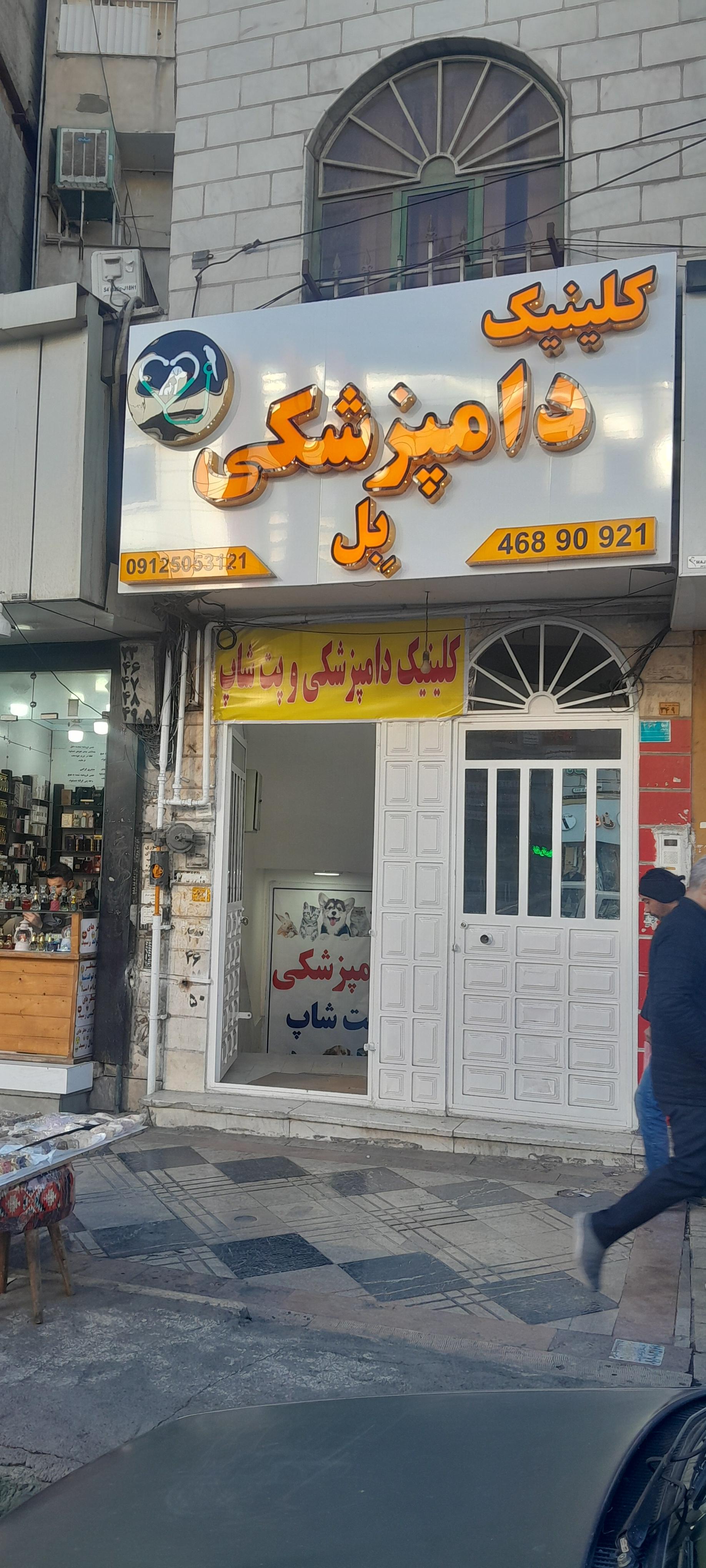 عکس کلینیک دامپزشکی و پت شاپ بل