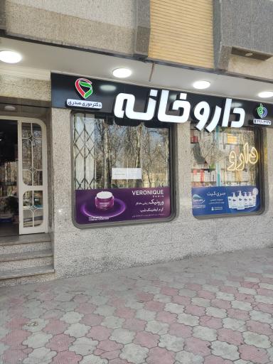 عکس داروخانه حوری صدری
