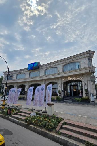 عکس رستوران ملکان