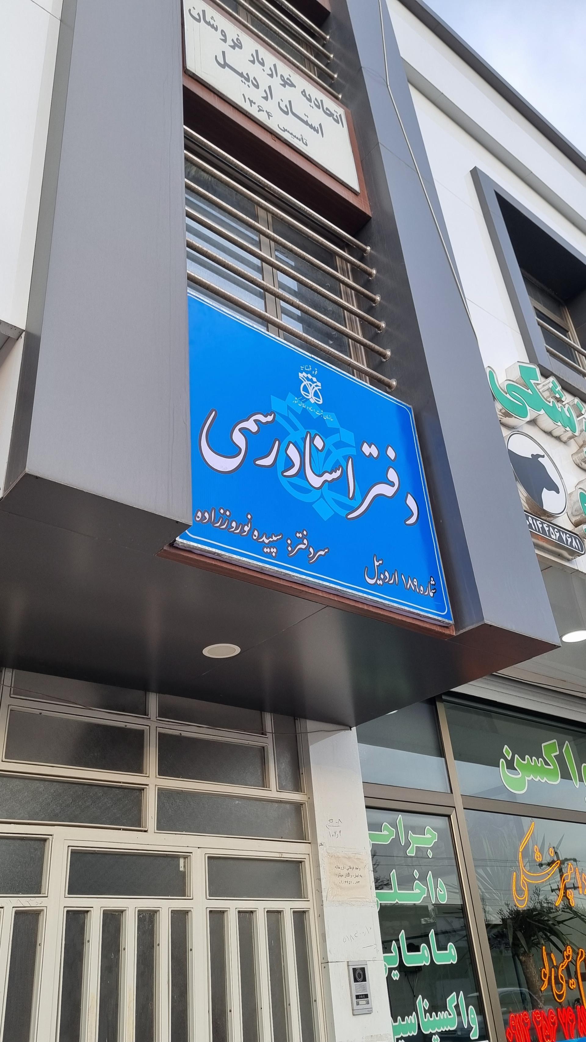عکس دفتر اسناد رسمی ۱۸۹ اردبیل