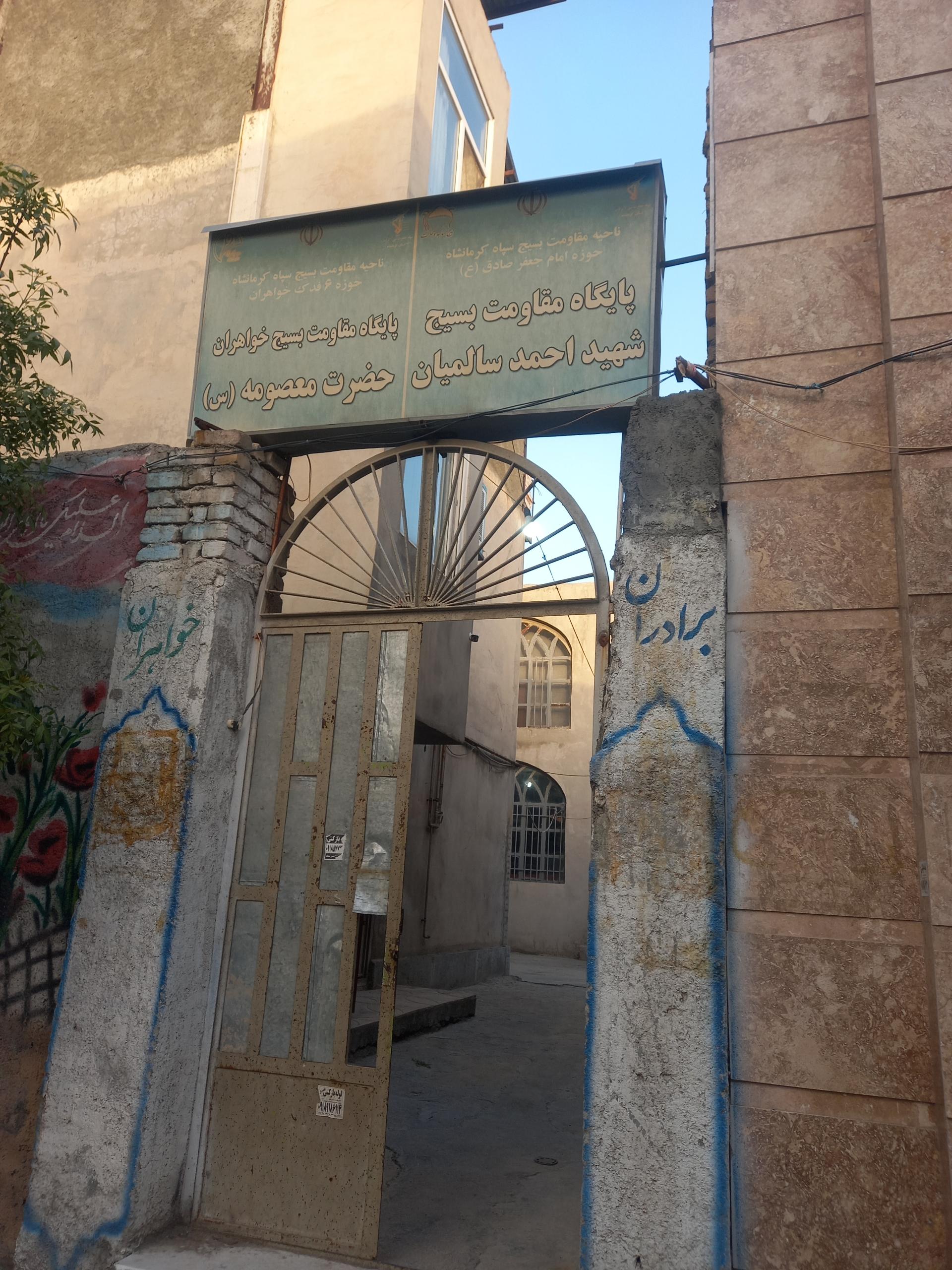 عکس پایگاه بسیج شهید احمد سالمیان