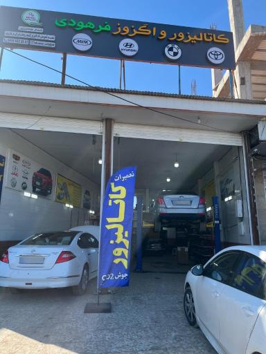 عکس شمال کاتالیزور فرهودی