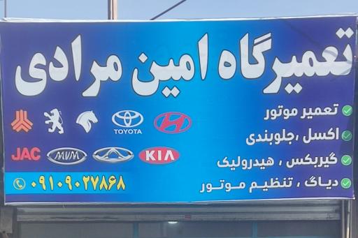 تعمیرگاه امین مرادی 