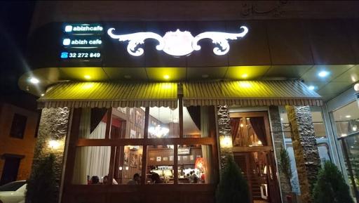 عکس کافه رستوران آبیژ