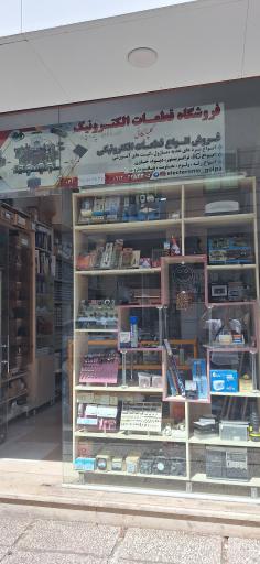 عکس فروشگاه قطعات الکترونیک گلپایگانی 