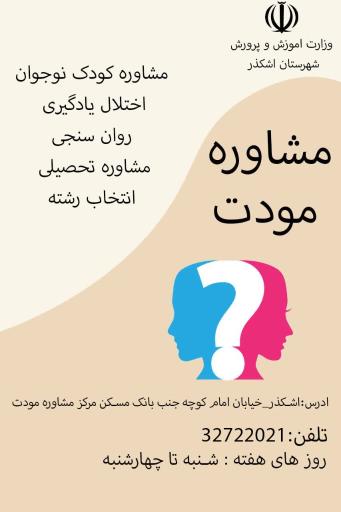 عکس مرکز مشاوره مودت