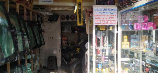 عکس فروشگاه شیشه و دزدگیر مصطفی