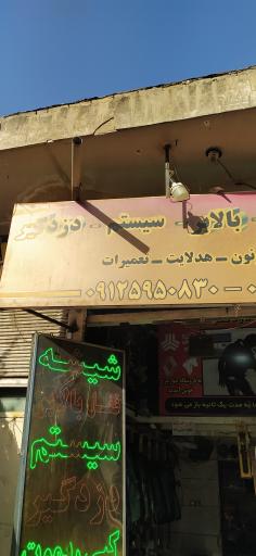 عکس فروشگاه شیشه و دزدگیر مصطفی