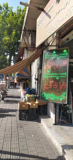 عکس فروشگاه شیشه و دزدگیر مصطفی