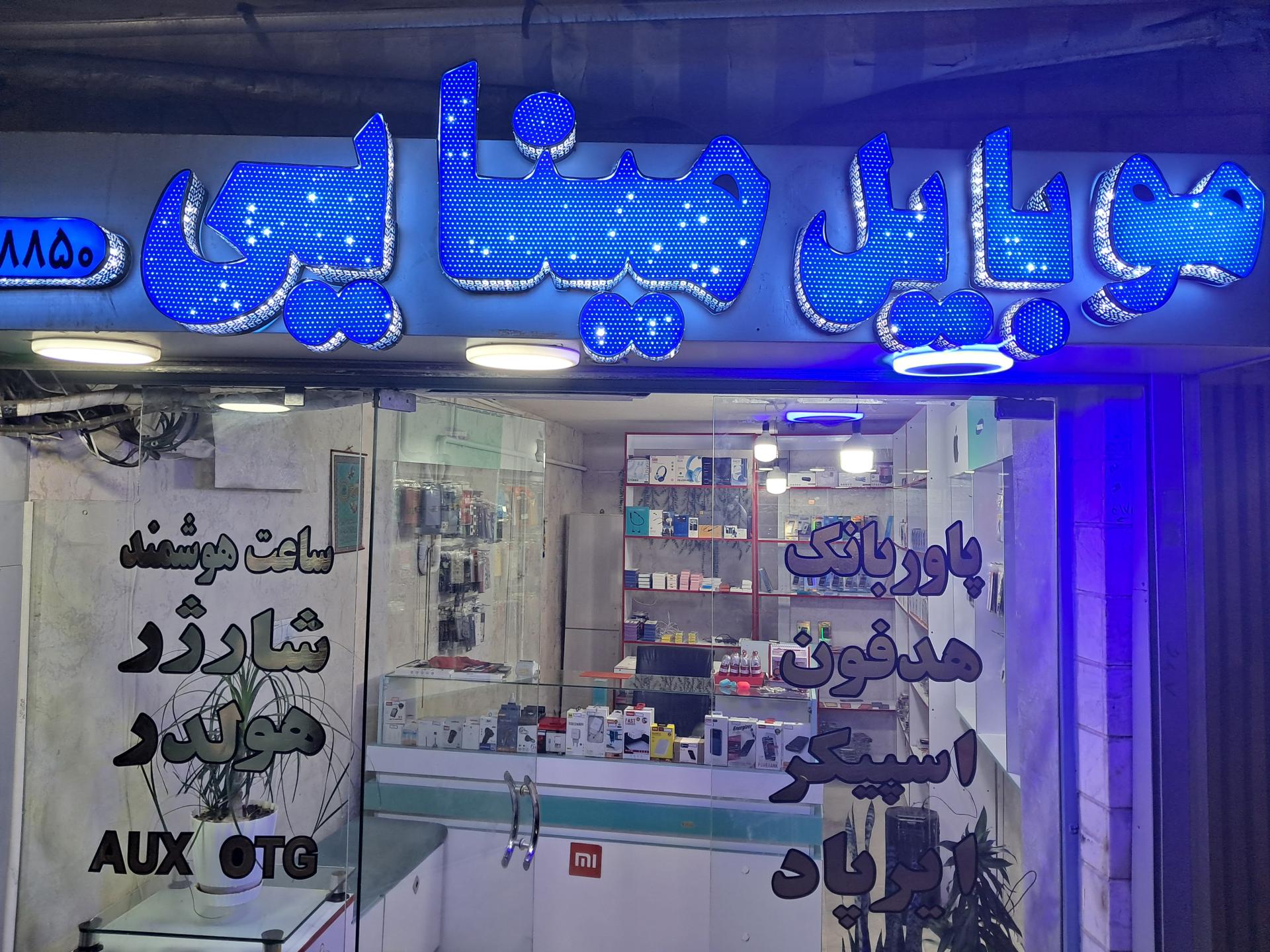 عکس موبایل مینایی