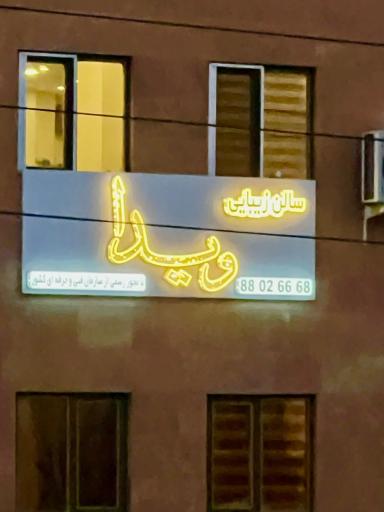 عکس سالن زیبایی ویدا