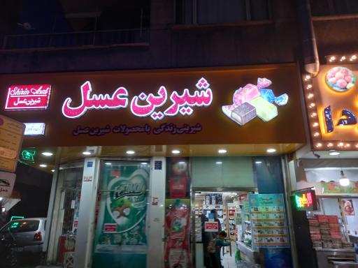 شیرین عسل