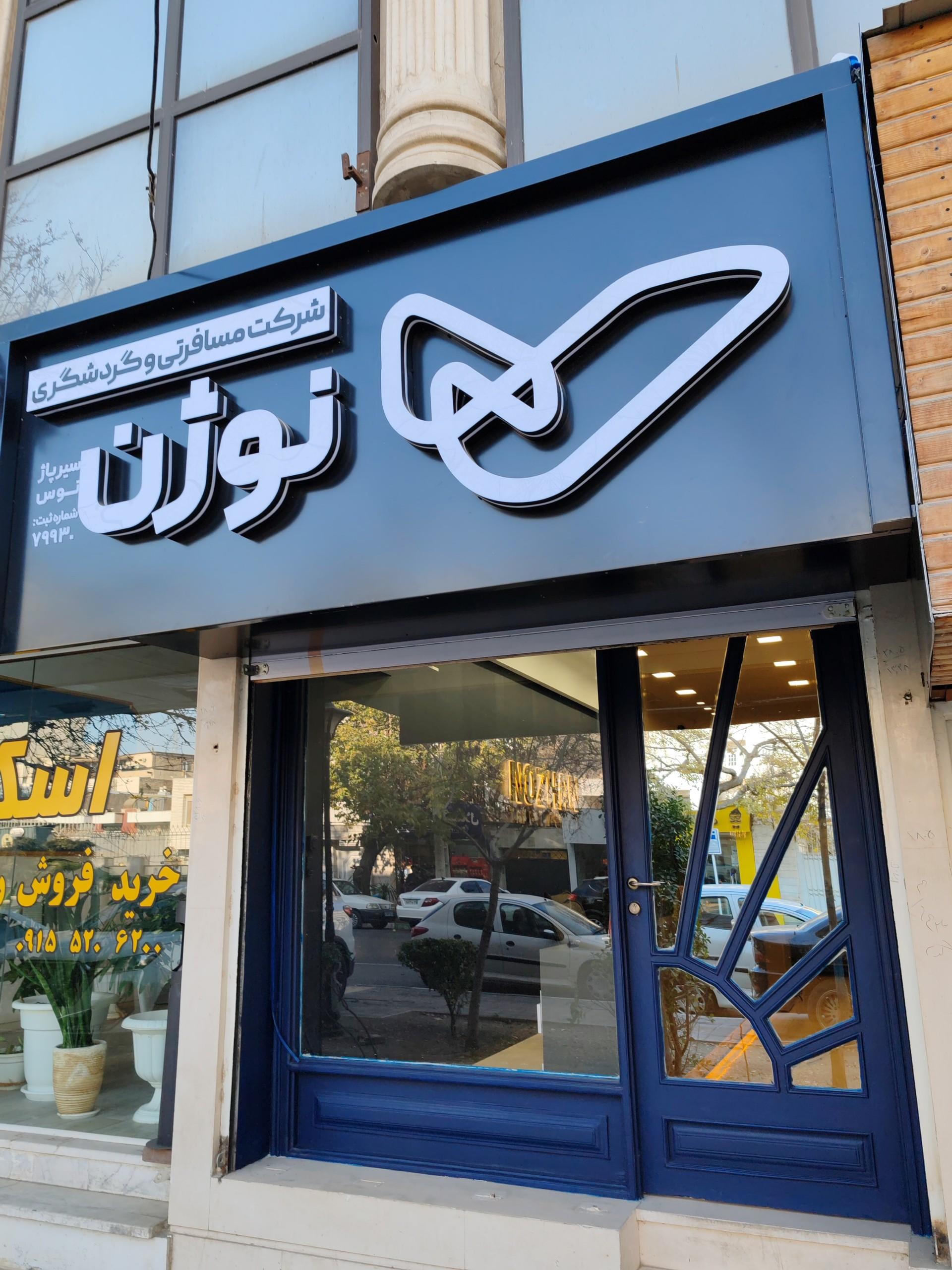 عکس آژانس مسافرتی نوژن سیر