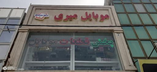 ساختمان مرکزی موبایل میری