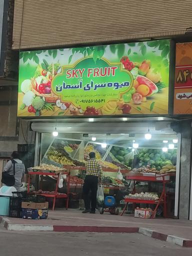 عکس میوه سرای آسمان 