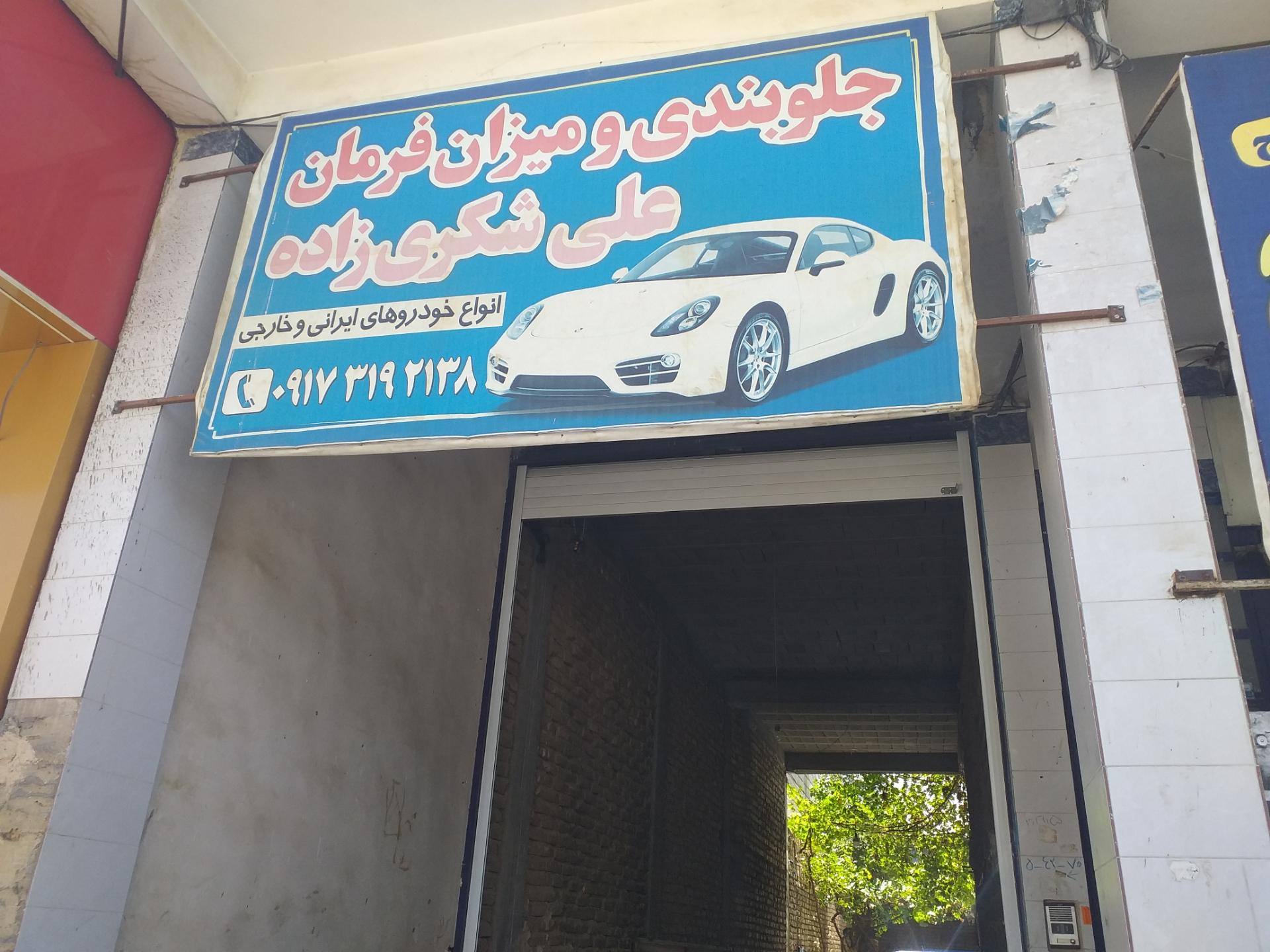 عکس جلوبندی و میزان فرمان علی شکوری زاده