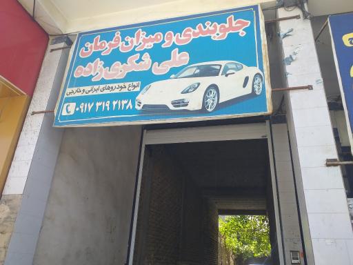 عکس جلوبندی و میزان فرمان علی شکوری زاده