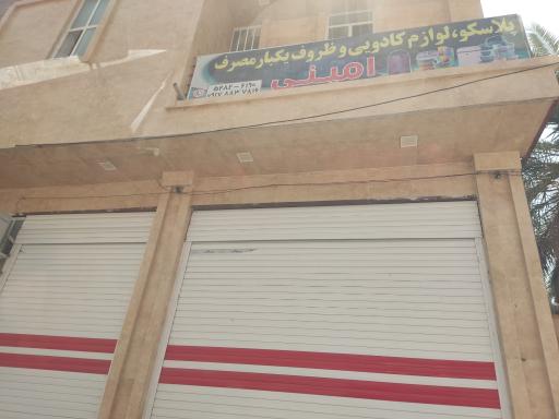 عکس پلاسکو امینی