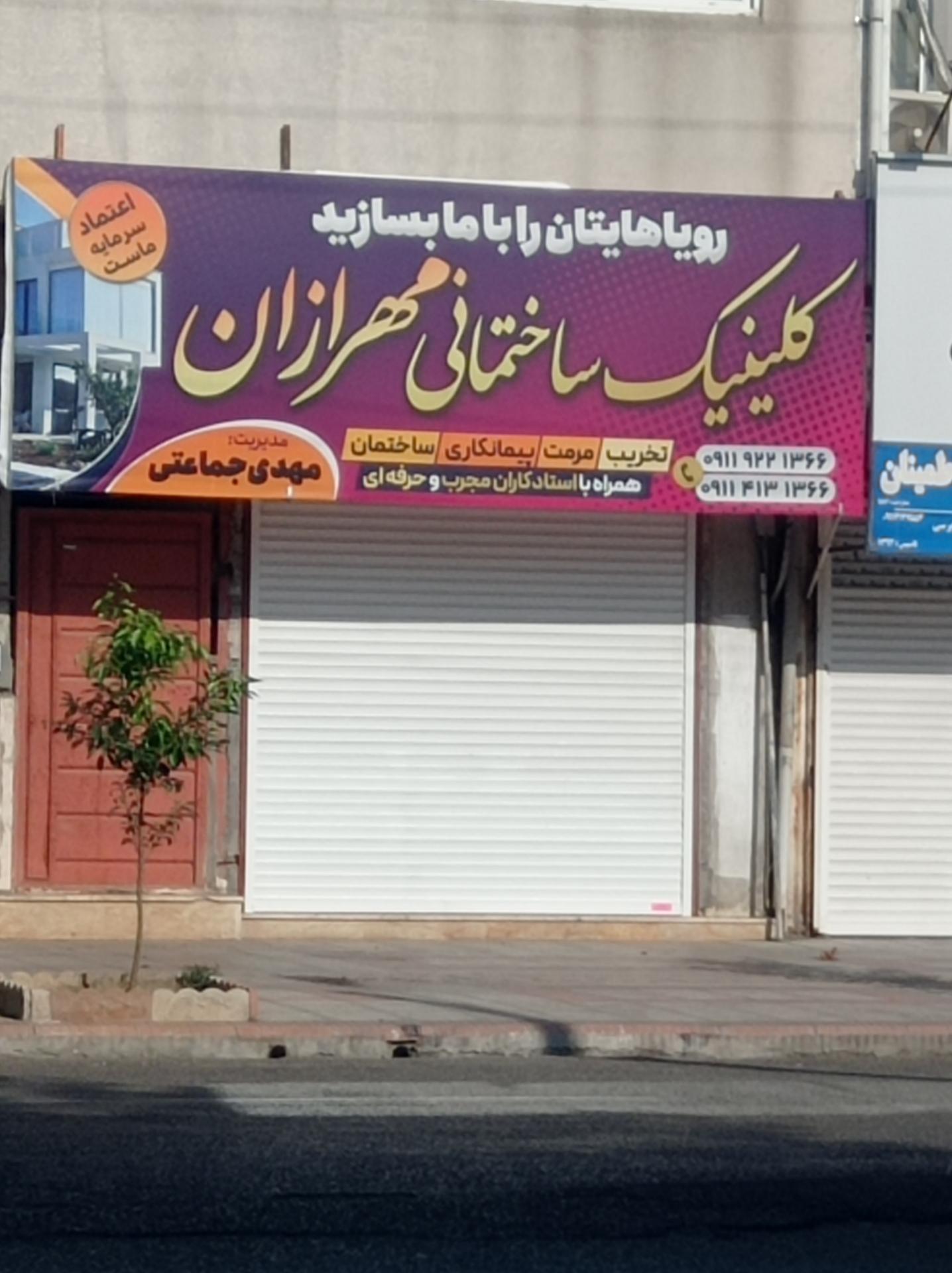 عکس کلینیک ساختمانی مهرازان