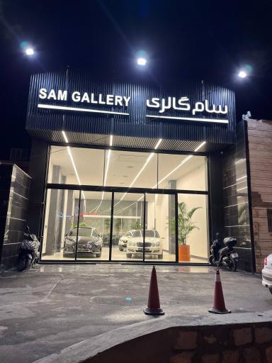 عکس سام گالری