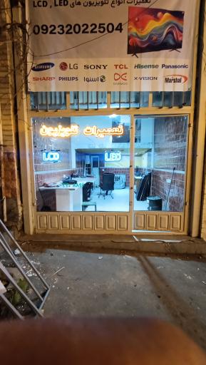عکس تعمیرگاه مرکزی تلویزیون 