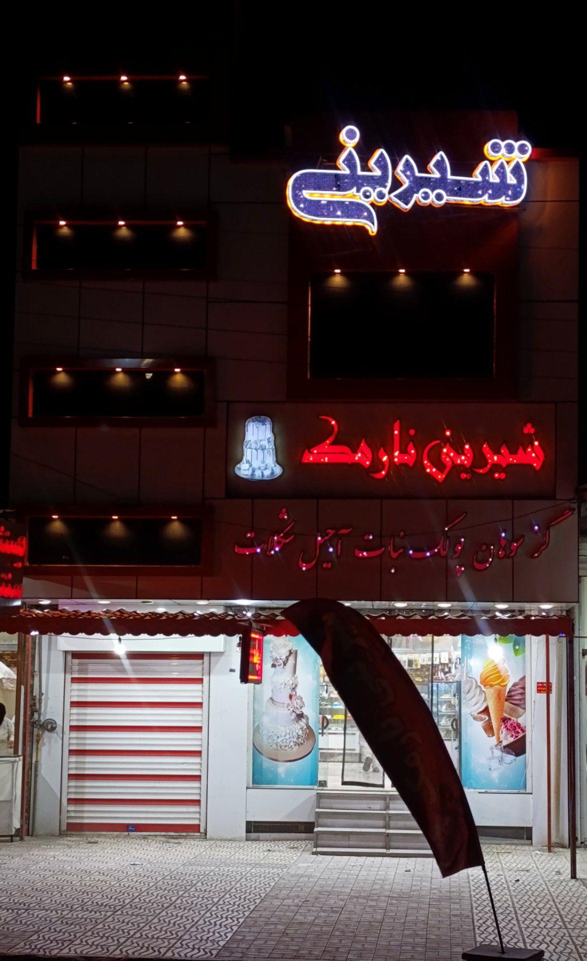 عکس شیرینی نارمک گندمان