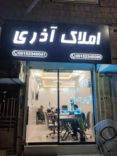 عکس دفتر کارگزاری املاک آذری 