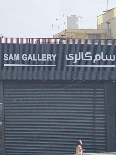 عکس سام گالری