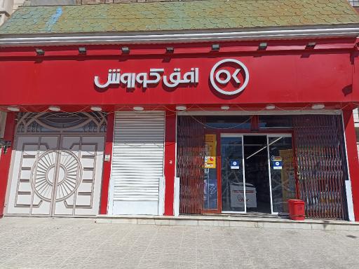 عکس افق کوروش (پردیس خیابان بیست متری)