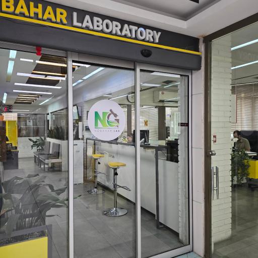 عکس آزمایشگاه پاتوبیولوژی نوبهار