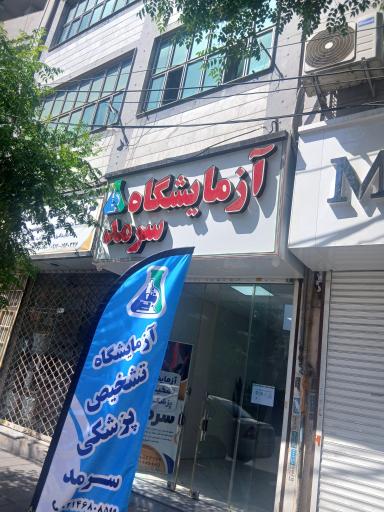 آزمایشگاه سرمد
