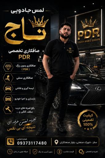 عکس صافکاری لمس جادویی تاج