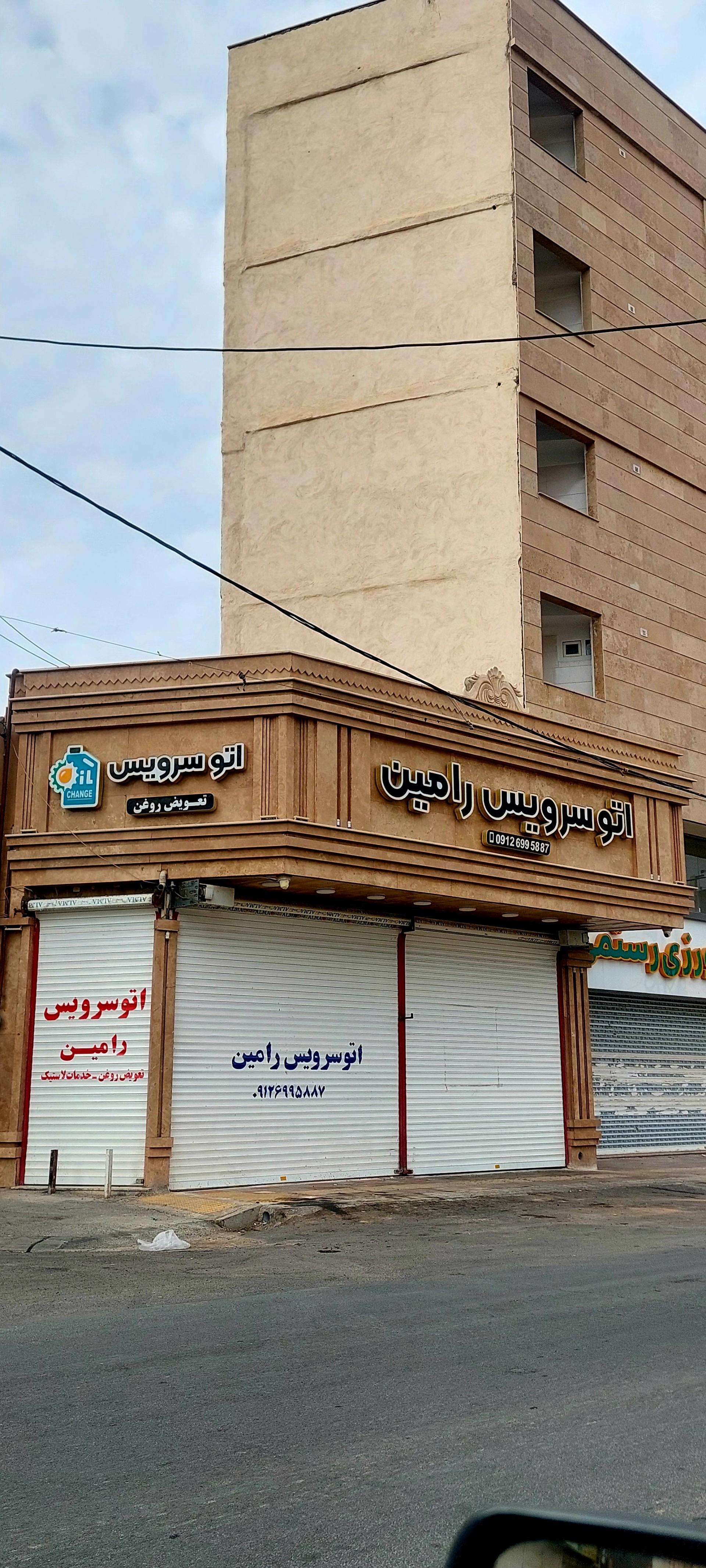 عکس اتوسرویس رامین