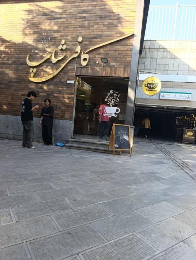 عکس کافه روستیک