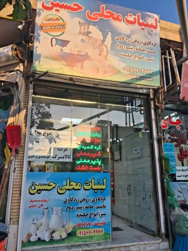 عکس لبنیات محلی حسین