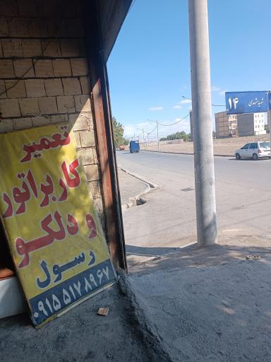عکس تعمیر کاربرات و دلکو رسول 