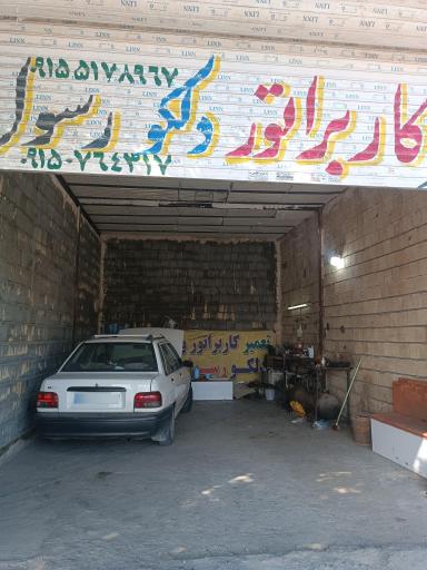 عکس تعمیر کاربرات و دلکو رسول 