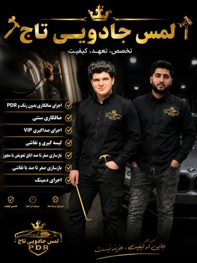 عکس صافکاری لمس جادویی تاج