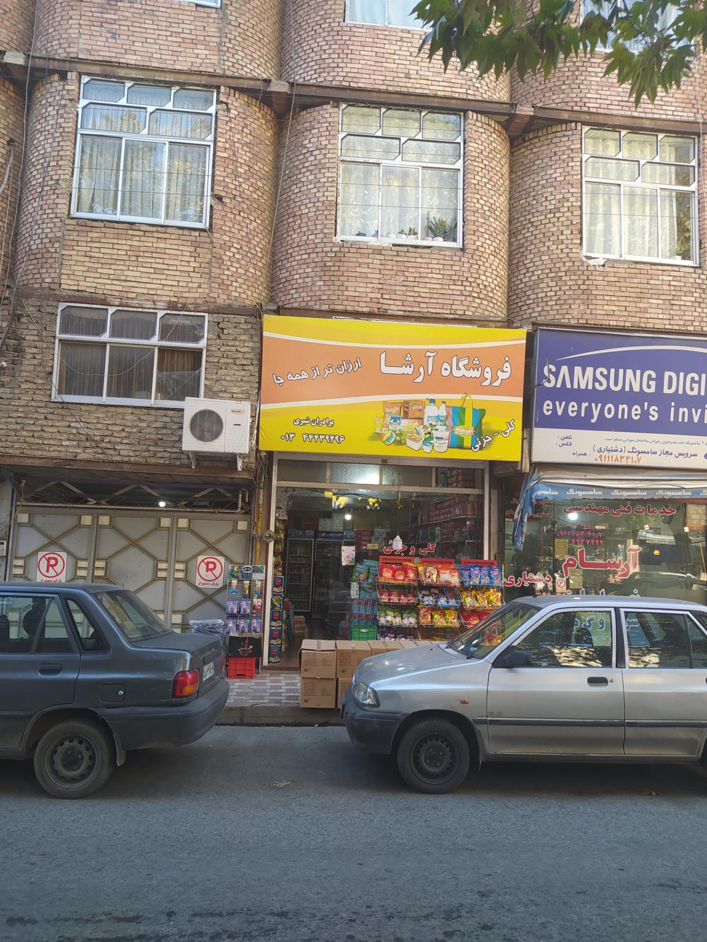 عکس فروشگاه آرشا