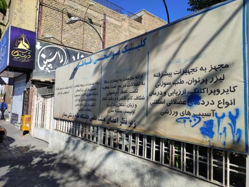 عکس کلینیک توانبخشی طباطبایی