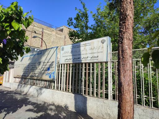 عکس کلینیک توانبخشی طباطبایی